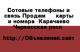 Сотовые телефоны и связь Продам sim-карты и номера. Карачаево-Черкесская респ.